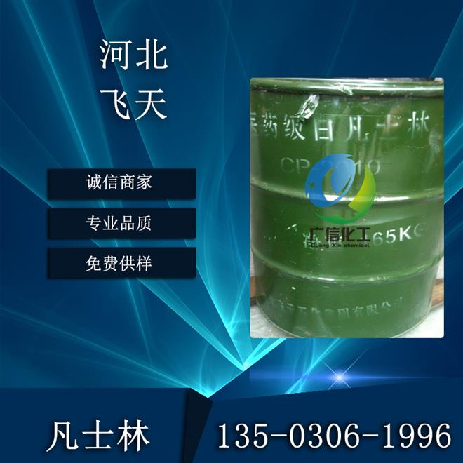 廠家價格河北飛天牌化妝級白凡士林（礦脂）品質(zhì)保證