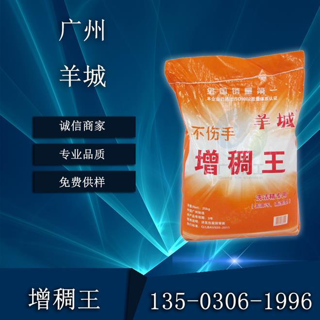 廣州羊城增稠王洗潔精洗衣液增稠劑洗滌原料廠家價(jià)格