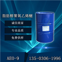 巴斯夫脂肪醇聚氧乙烯醚AEO-9原装桶