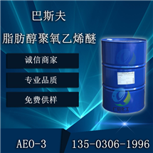巴斯夫脂肪醇聚氧乙烯醚AEO-3乳化剂平平加O-3非离子表面活性剂