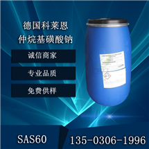 德国科莱恩绿色环保仲烷基磺酸钠SAS60阴离子表面活性剂无污染