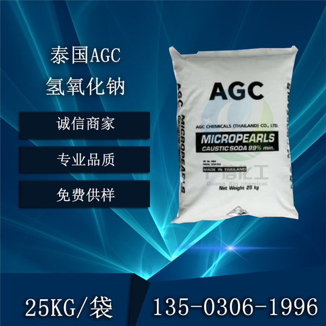  泰国AGC氢氧化钠 工业级