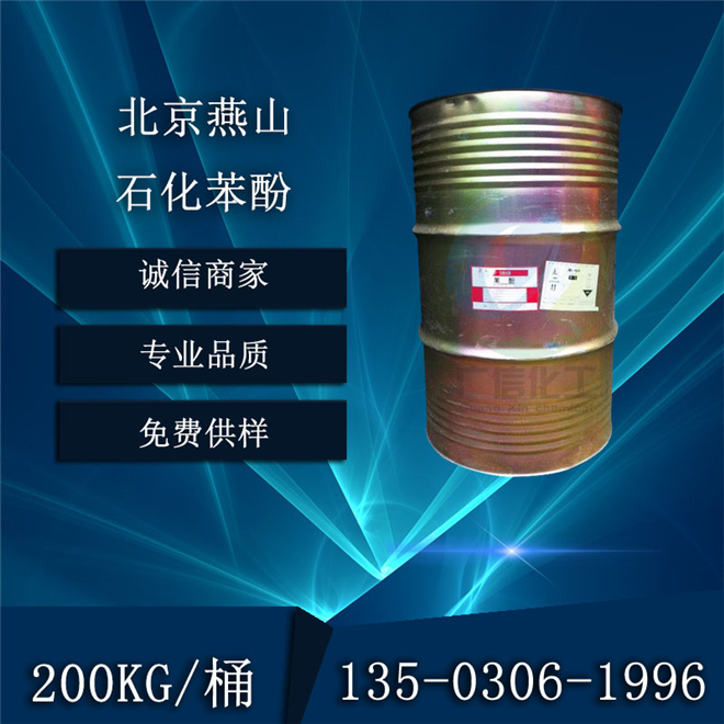  北京燕山石化苯酚（石炭酸、酚、羟基苯）200KG/桶