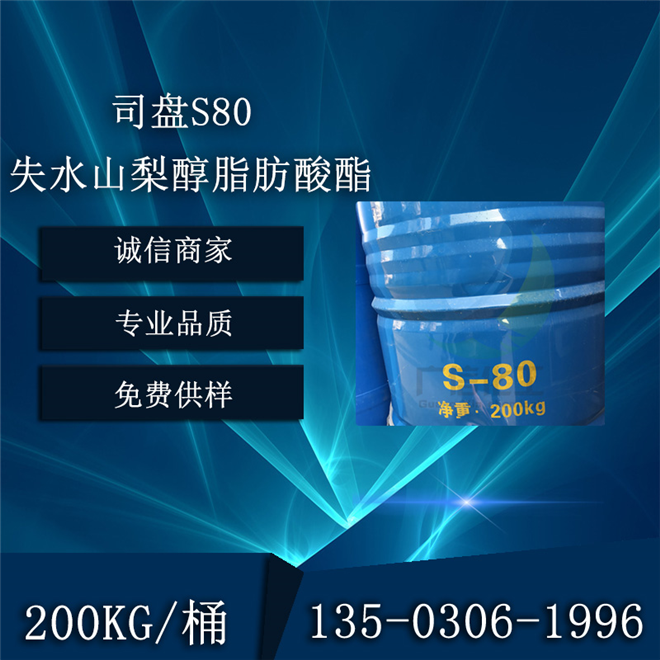 司盤S80失水山梨醇脂肪酸酯乳化劑斯盤80