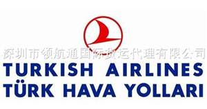 TK土耳其航空|中亚空运|中东非洲空运|欧洲空运