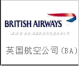 BA 英国航空欧洲/中南美空运