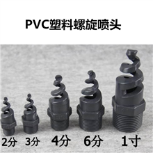 PVC塑料螺旋喷嘴脱硫除尘喷嘴