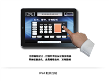 iPad控制系统