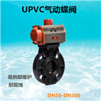 UPVC塑料气动蝶阀D671X-10S