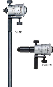 141-101 / 141-103 可更換測(cè)桿型內(nèi)千分尺 內(nèi)徑分厘卡