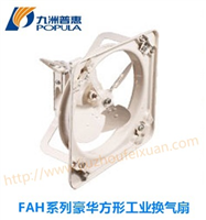 FAH系列豪华方形工业换气扇