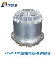YZWD-ASD系列整体式外转子电动机