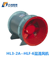 HL3-2A--HLF-6混流风机