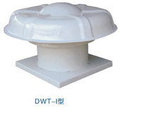 DWT-I型玻璃钢轴流风机