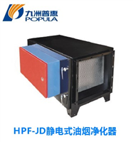HPF-JD静电式油烟净化器
