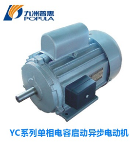 YC系列单相电容启动异步电动机