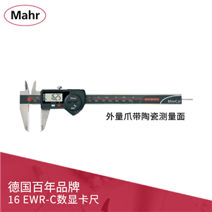 德国马尔 数显卡尺 MarCal 16 EWR-C 外量爪带陶瓷测量面