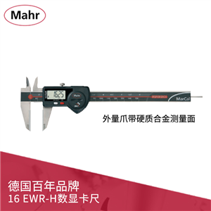 德國馬爾 數(shù)顯卡尺 MarCal 16 EWR-H