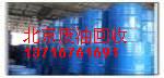 导热油回收/导热油回收价格 13716761691