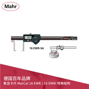 德國馬爾 數(shù)顯卡尺 MarCal 16 EWR / 16 EWRi 特殊結(jié)構(gòu)