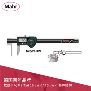 德國馬爾 數(shù)顯卡尺 MarCal 16 EWR / 16 EWRi 特殊結(jié)構(gòu)