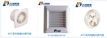  APC橱窗式换气扇九洲普惠风机
