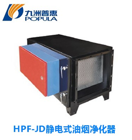 HPF-JD静电式油烟净化器