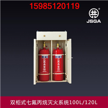 贵州供应双柜式七氟丙烷灭火系统100L-120L-150L-180L 贵州共安消防设备有限公司
