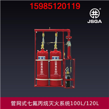 貴州供應管網式七氟丙烷滅火系統100L-120L-150L  貴州共安消防設備有限公司