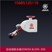 貴州自動消防水炮/自動跟蹤定位射流滅火裝置ZDMS0.8/30S 貴州共安消防設備有限公司