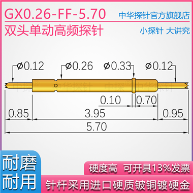 GX026-FF-5.70双头单动探针