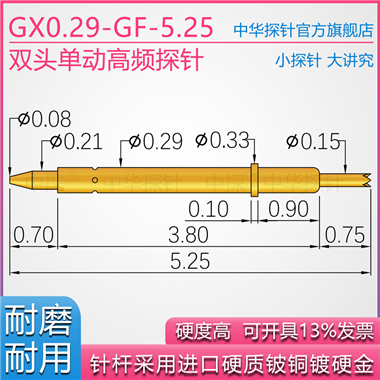 GX029-GF-5.25双头单动探针