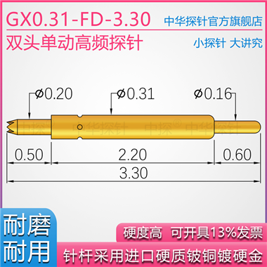 GX031-FD-3.30双头单动探针