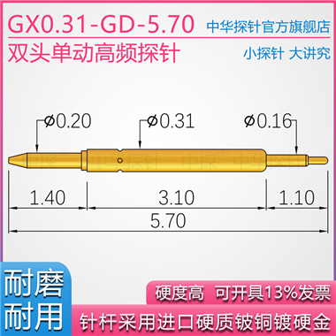 GX031-GD-5.70双头单动探针