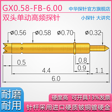 GX058-FB-6.00双头单动探针