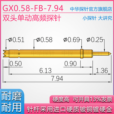GX058-FB-7.94双头单动探针