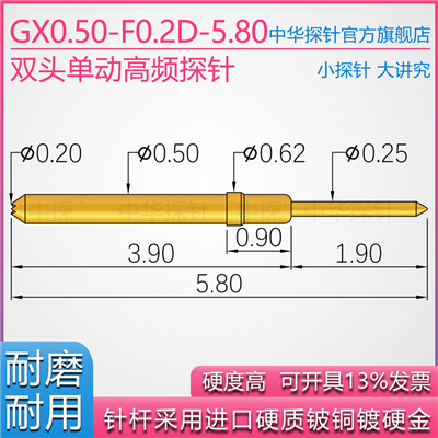 GX050-F0.2D-5.80双头单动探针