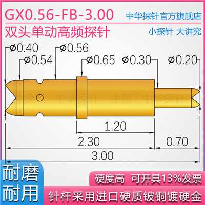 GX056-FB-3.00双头单动探针