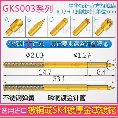 GKS003 ICT-FCT探针