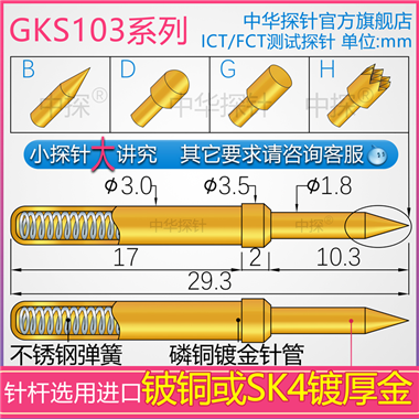 GKS103 ICT-FCT探针