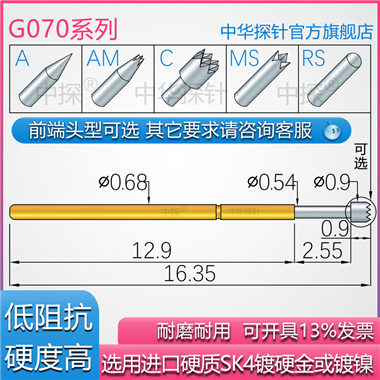 G070 韩规探针