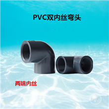 PVC双内丝弯头PVC内牙弯头90度PVC内丝弯头