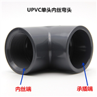 UPVC塑料單頭內絲彎頭 PVC單邊內絲彎頭90度