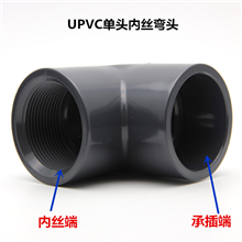 UPVC塑料单头内丝弯头 PVC单边内丝弯头90度