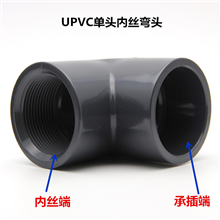 UPVC塑料單頭內(nèi)絲彎頭 PVC單邊內(nèi)絲彎頭90度