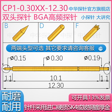 CP1-030XX-12.30双头探针