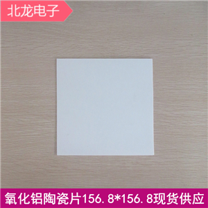 无孔氧化铝陶瓷片156.8*156.8*1mm大规格陶瓷基板 绝缘散热陶瓷片