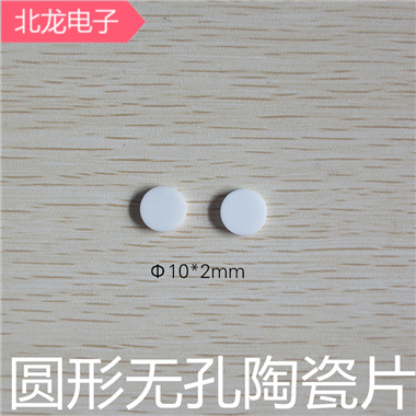 無孔氧化鋁陶瓷片 導(dǎo)熱絕緣片 Φ10*2mm/Φ11*1.5mm圓形陶瓷片