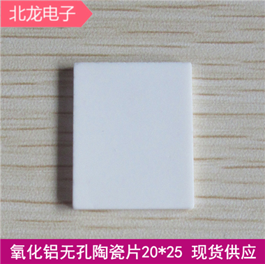 TO-247無孔陶瓷片20*25*1.0mm/20*25*2mm導熱絕緣片