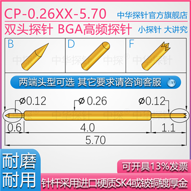 CP-026XX-5.70双头探针